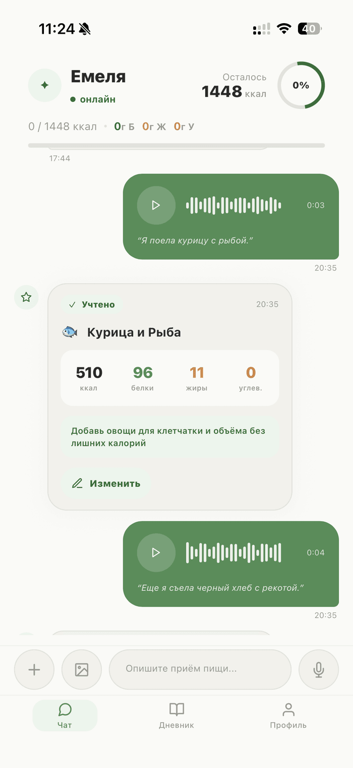 Голосовой ввод приёмов пищи